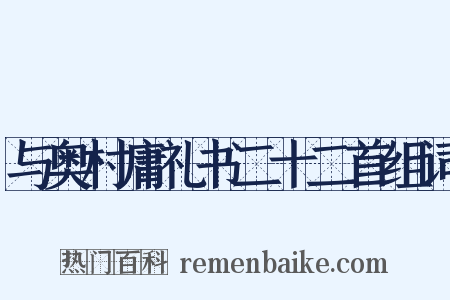 与奥村庸礼书二十二首组词是什么意思的图片